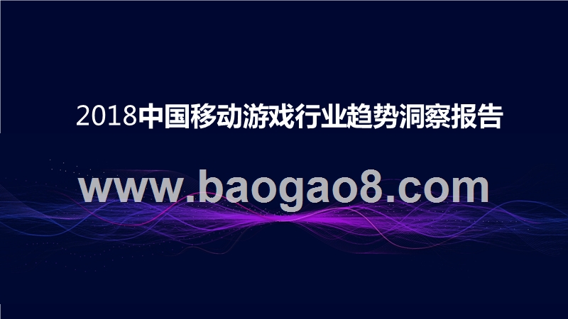 2018中国移动游戏行业趋势洞察报告.pptx_第1页