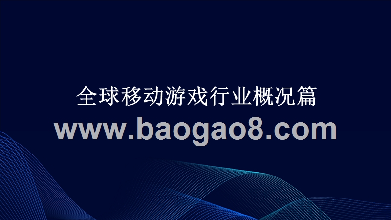 2018中国移动游戏行业趋势洞察报告.pptx_第3页
