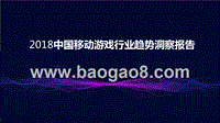 2018中国移动游戏行业趋势洞察报告.pptx