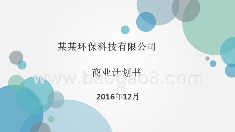 某某环保科技有限公司商业计划书.pptx_第1页