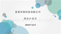 某某环保科技有限公司商业计划书.pptx