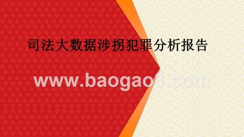 司法大数据涉拐犯罪分析报告.pptx_第1页