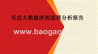 司法大数据涉拐犯罪分析报告.pptx