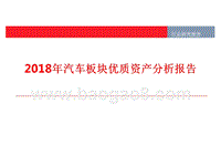2018年汽车板块优质资产分析报告.pptx
