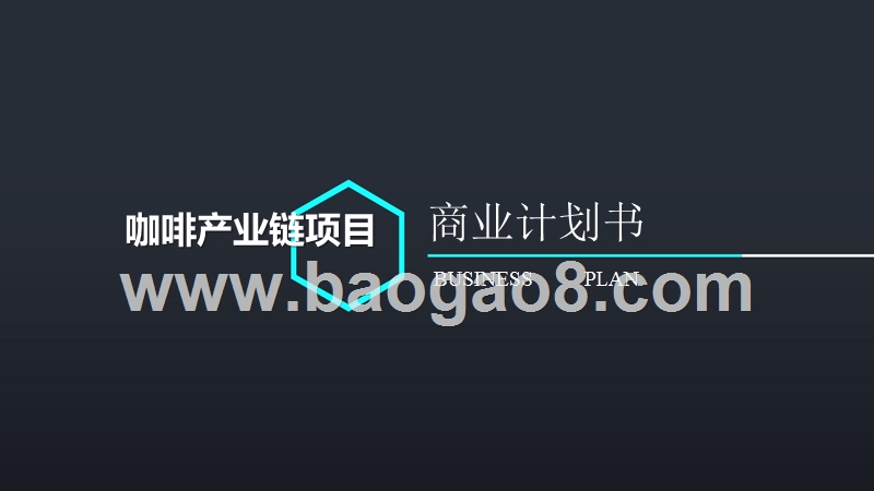咖啡产业链项目商业计划书.pptx_第1页