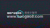 咖啡产业链项目商业计划书.pptx