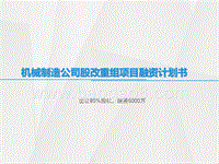 机械制造公司股改重组项目融资计划书.pptx