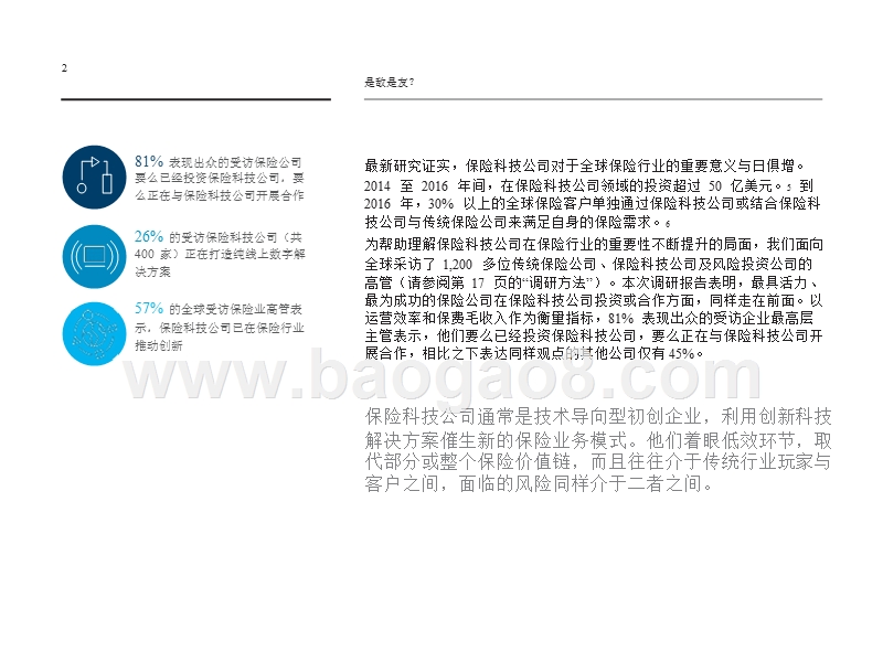 2018年保险科技公司和全球保险行业研究报告.pptx_第4页