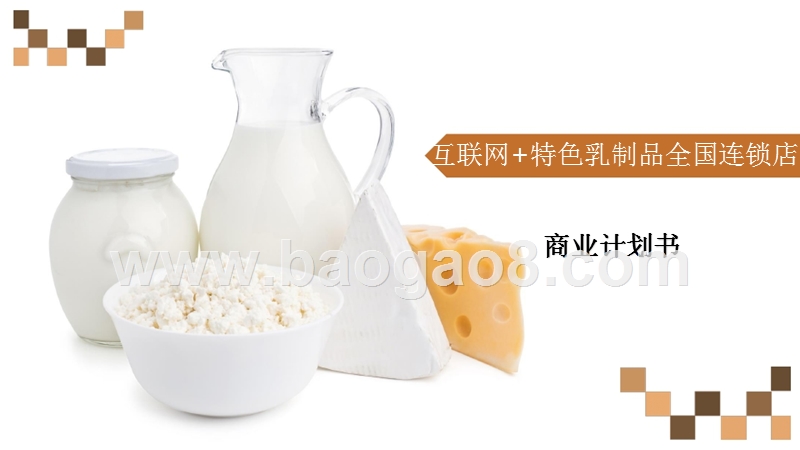互联网+特色乳制品全国连锁店商业计划书.pptx_第1页