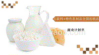 互联网+特色乳制品全国连锁店商业计划书.pptx