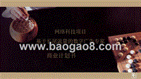 网络科技项目商业计划书.pptx