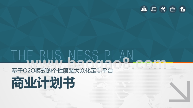 基于O2O模式的个性服装大众化定制平台商业计划书.pptx_第1页