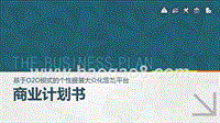 基于O2O模式的个性服装大众化定制平台商业计划书.pptx