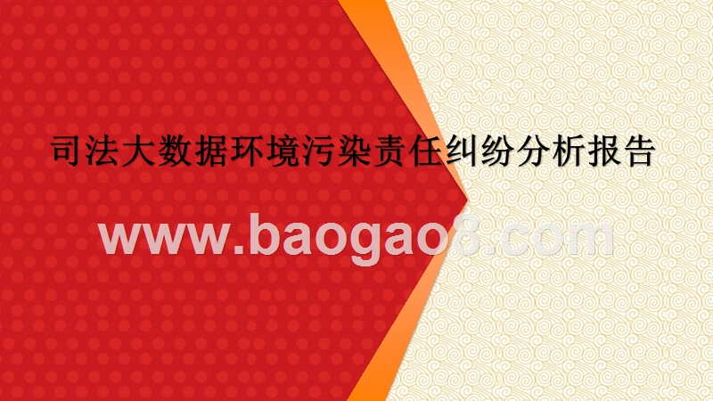 司法大数据环境污染责任纠纷分析报告.pptx_第1页