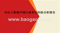司法大数据环境污染责任纠纷分析报告.pptx