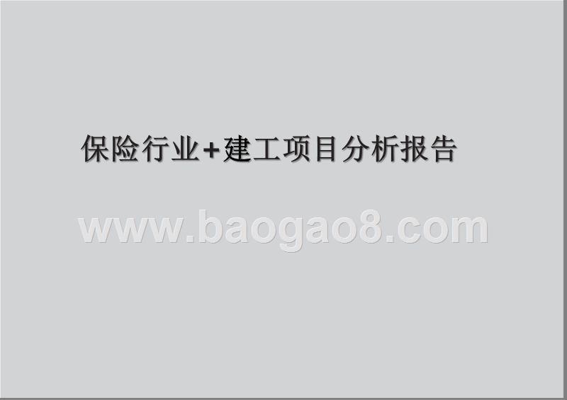保险行业+建工项目分析报告.pptx_第1页