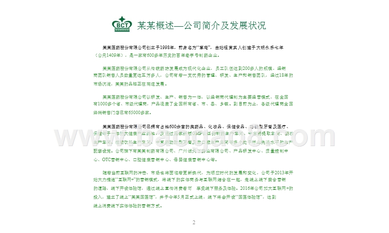 某某医药公司大健康产业体系商业计划书.pptx_第4页