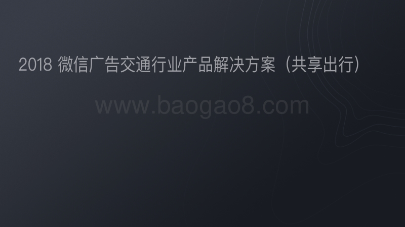 2018微信广告交通行业产品解决方案（共享出行）.pdf_第1页