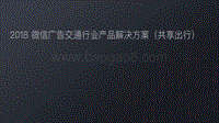 2018微信广告交通行业产品解决方案（共享出行）.pdf