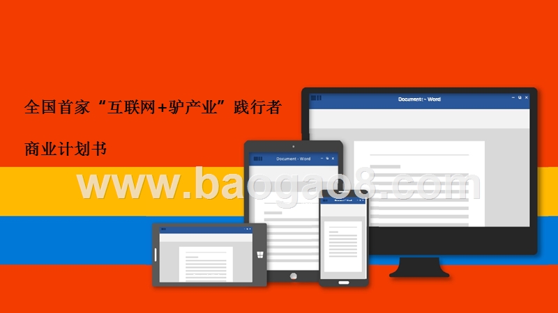 “互联网+驴产业”项目商业计划书.pptx_第1页