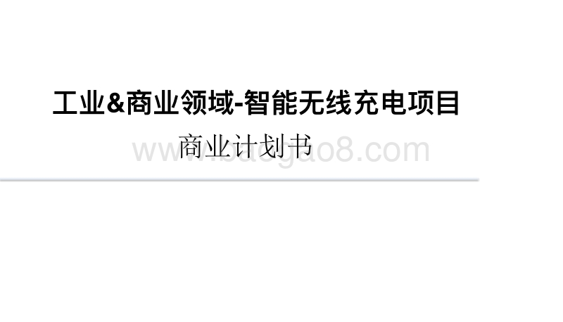 智能无线充电项目商业计划书.pdf_第1页