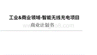 智能无线充电项目商业计划书.pdf