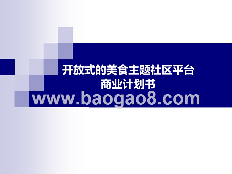 开放式的美食主题社区平台项目商业计划书.pptx_第1页