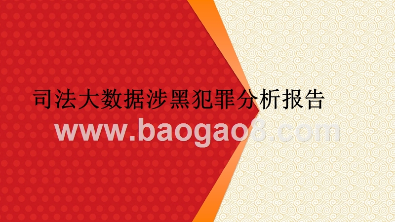 司法大数据涉黑犯罪分析报告.pptx_第1页