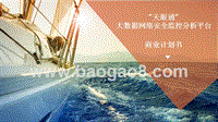 大数据网络安全监测分析平台商业计划书.pptx