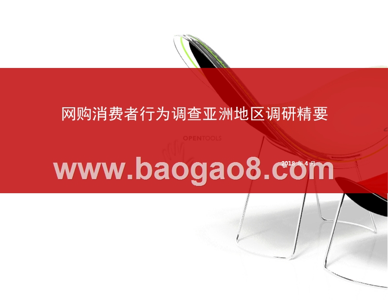 2018网购消费者行为调查亚洲地区调研精要.pptx_第1页