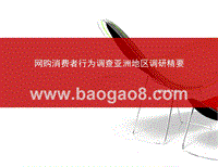 2018网购消费者行为调查亚洲地区调研精要.pptx