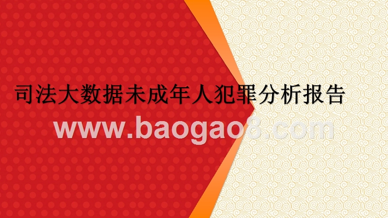司法大数据未成年人犯罪分析报告.pptx_第1页