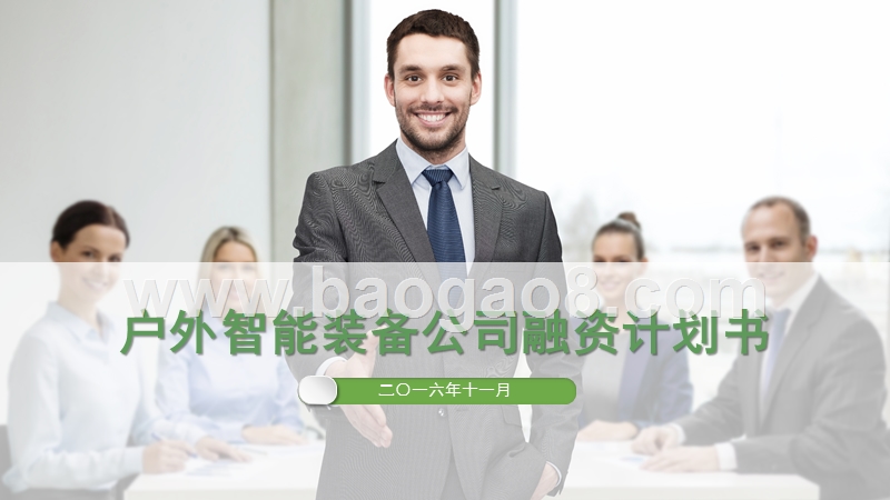 户外智能装备公司融资计划书.pptx_第1页