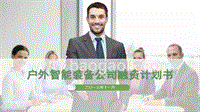 户外智能装备公司融资计划书.pptx