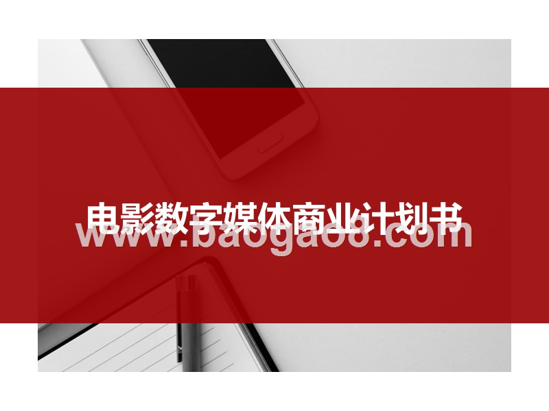 电影数字媒体商业计划书.pptx_第1页
