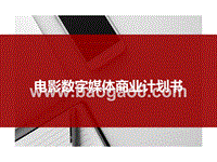 电影数字媒体商业计划书.pptx