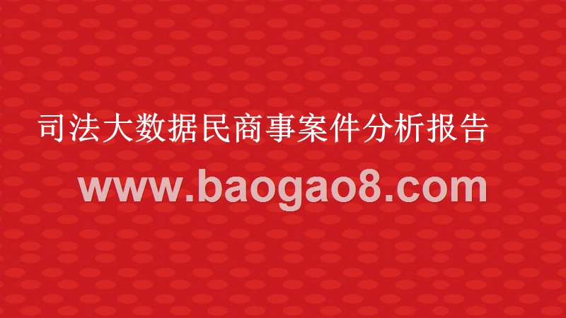 司法大数据民商事案件分析报告.pptx_第1页