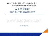 2018年国产芯片趋势洞察报告.pptx