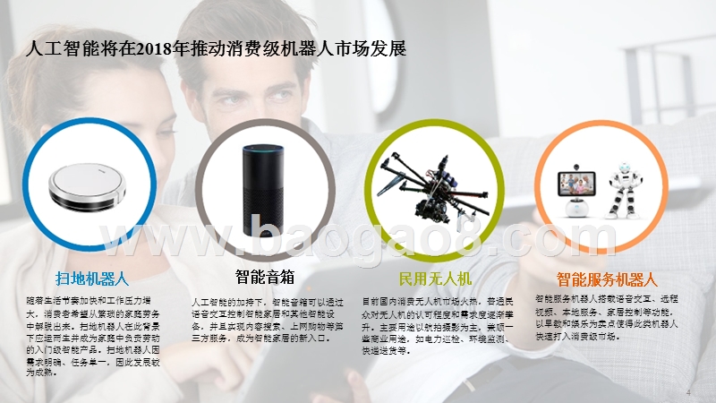 2018年中国消费级机器人分析报告.pptx_第4页