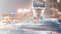 2018年中国消费级机器人分析报告.pptx