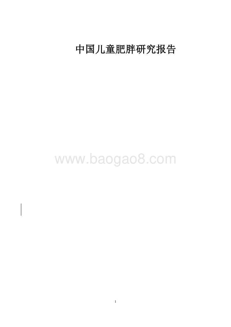 中国儿童肥胖研究报告.pdf_第1页