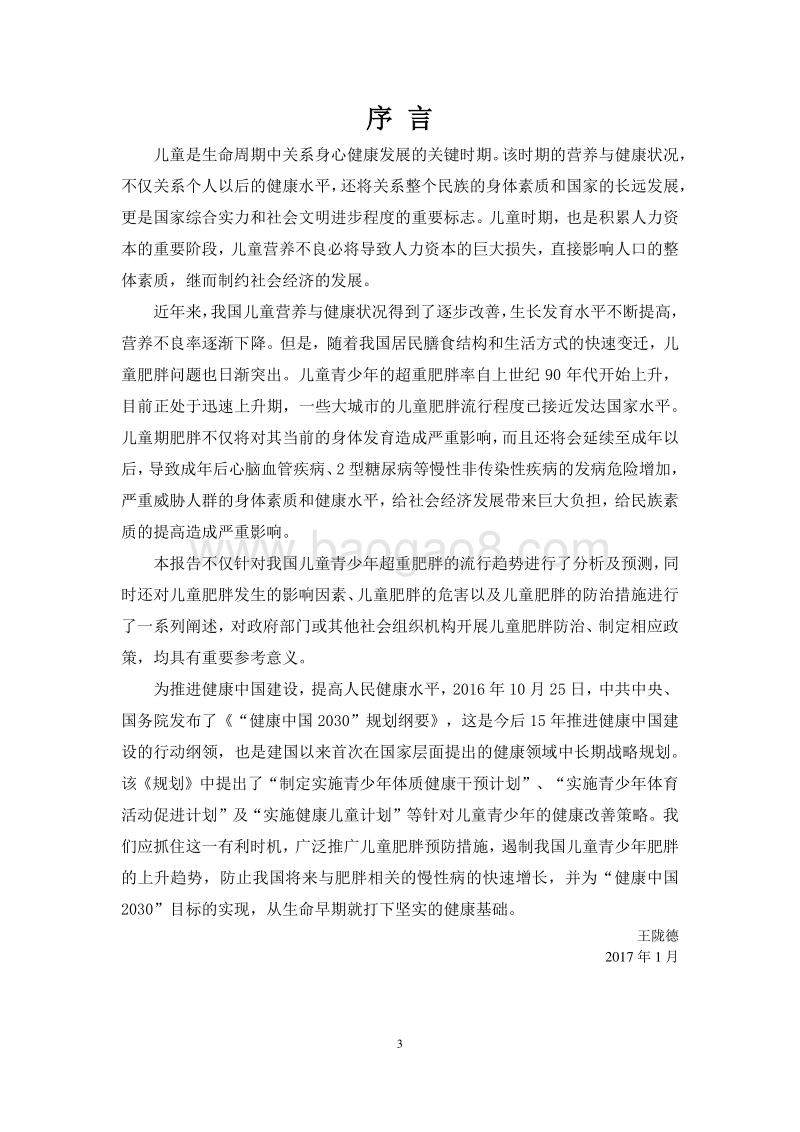 中国儿童肥胖研究报告.pdf_第3页