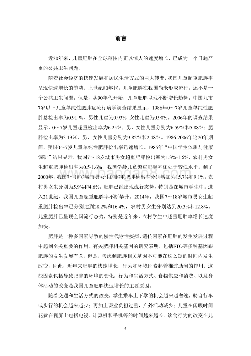 中国儿童肥胖研究报告.pdf_第4页