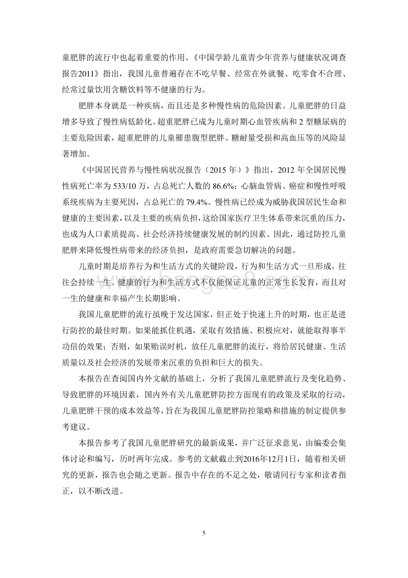 中国儿童肥胖研究报告.pdf_第5页