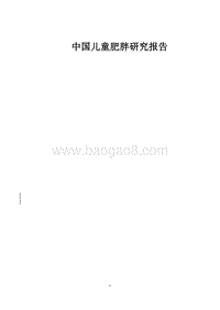 中国儿童肥胖研究报告.pdf