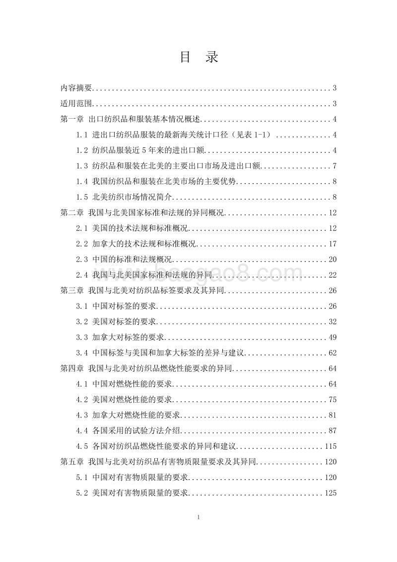 2015版出口北美纺织品和服装商品技术指南.pdf_第2页