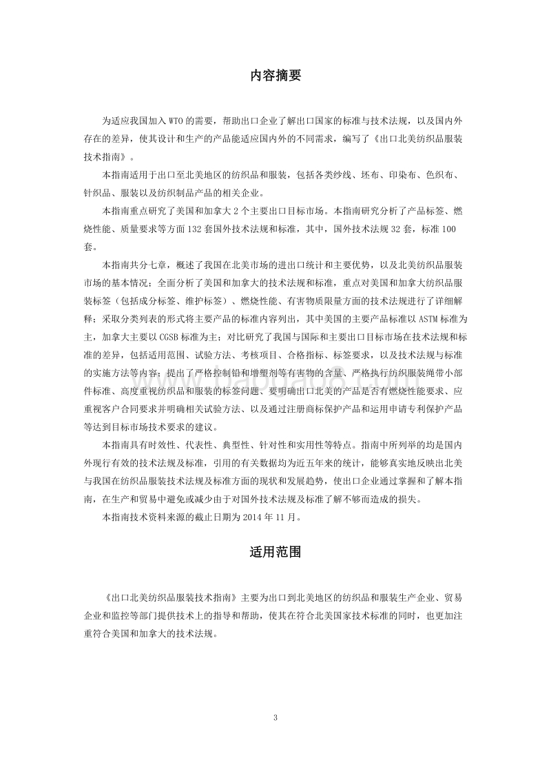 2015版出口北美纺织品和服装商品技术指南.pdf_第4页