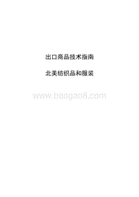 2015版出口北美纺织品和服装商品技术指南.pdf