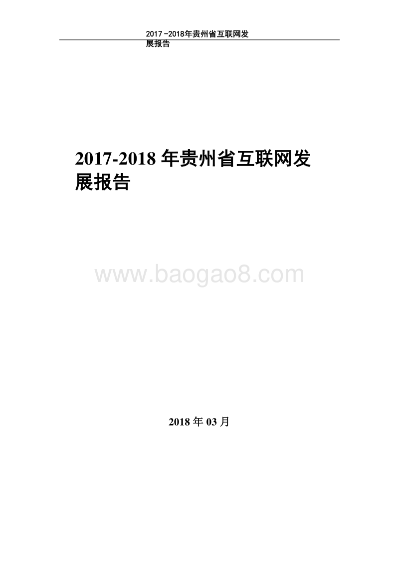 2017-2018年贵州省互联网发展报告.pdf_第1页