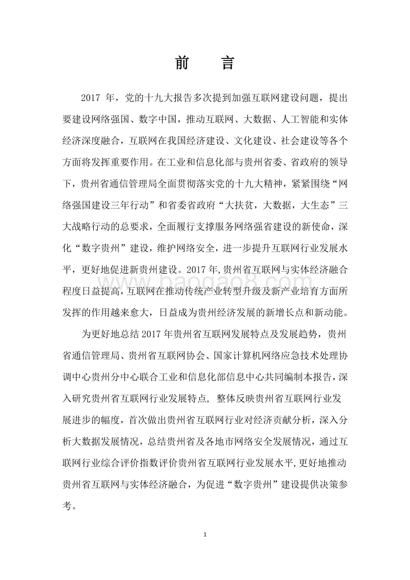 2017-2018年贵州省互联网发展报告.pdf_第2页